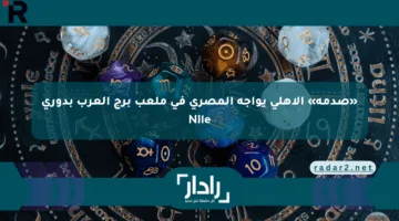 «صدمة» الأهلي يواجه المصري في ملعب برج العرب بدوري Nile